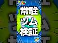 【ツムツム】常駐ツム検証｢マイク｣#ツムツム #shorts