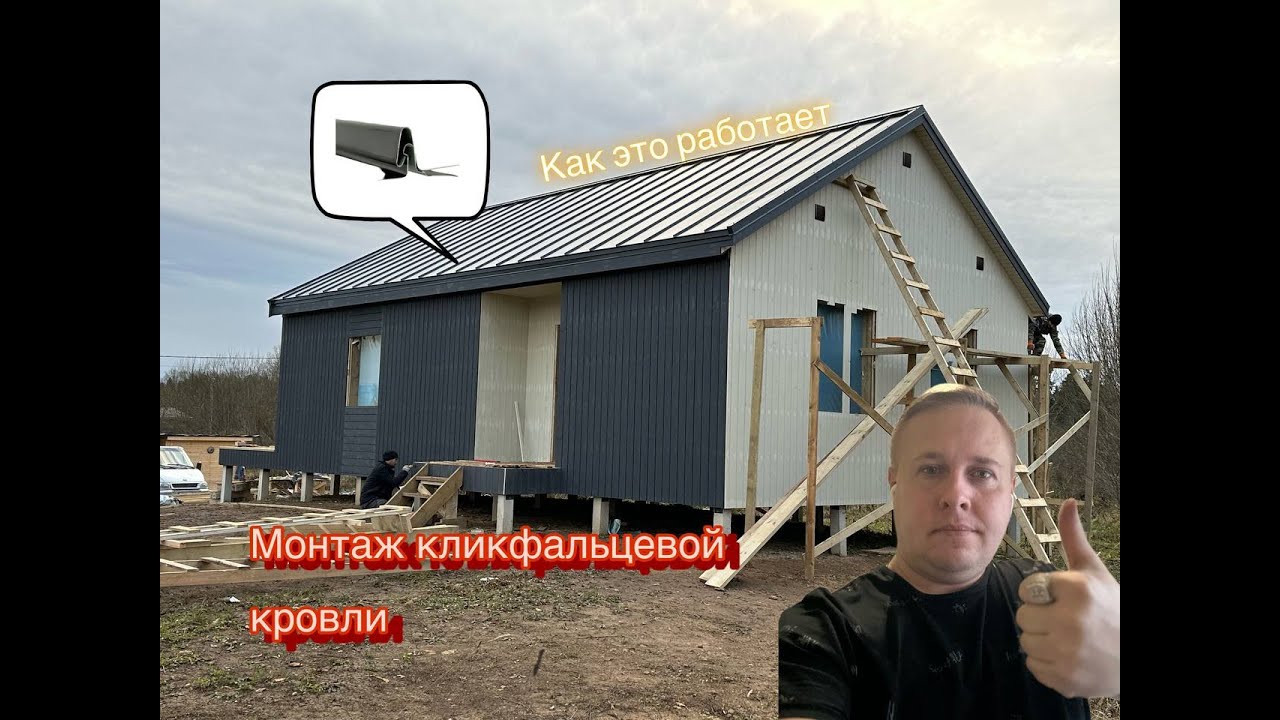 Кликфальц монтаж на кровлю / Каркасный дома / Строительство / каркасный ...