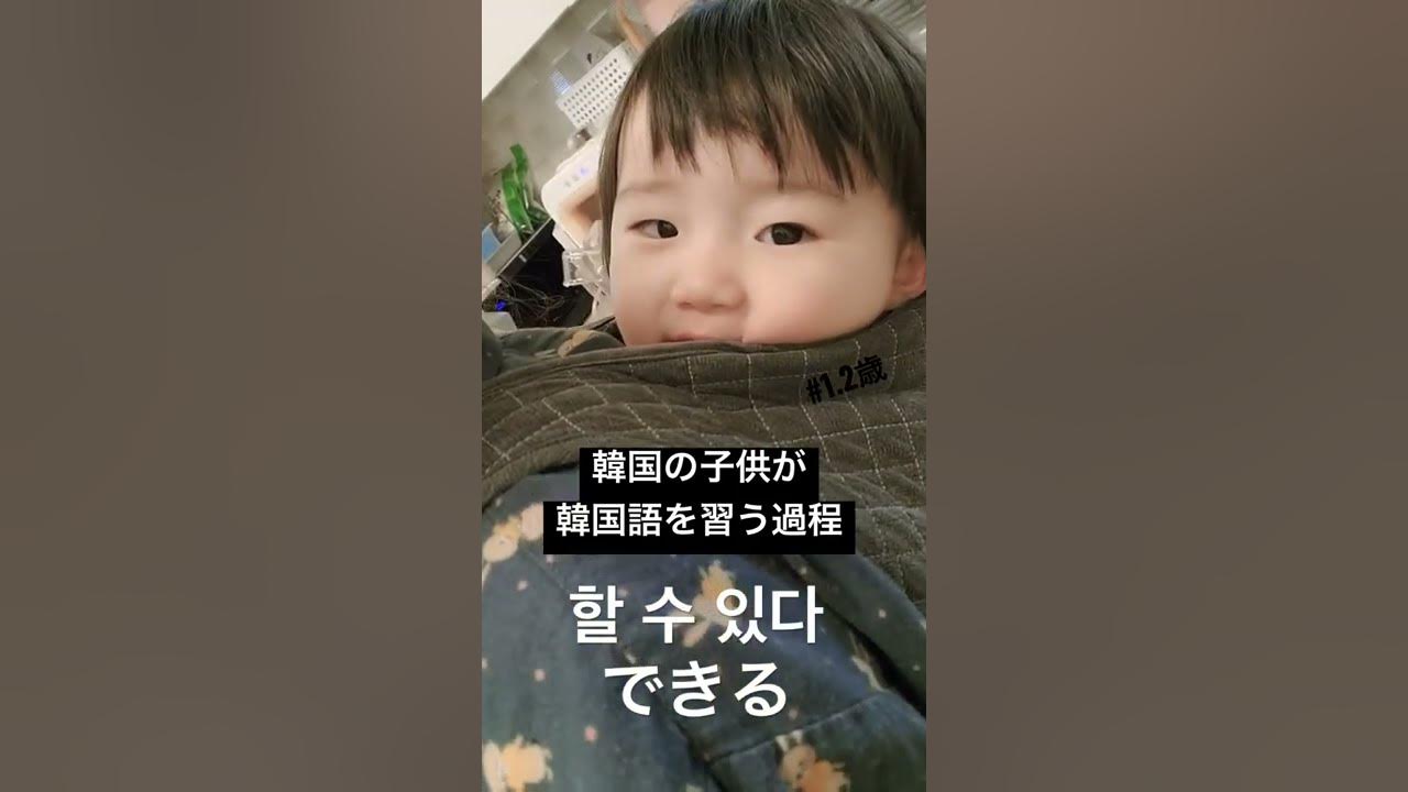韓国の子供が韓国語を覚える過程 Feat 1 2歳 Youtube