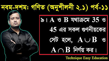 69. Nine Ten Math Chapter 2.1 (Part-11) ll SSC Math 2.1 ll Class 9-10 Math ll Set ll সেট ও ফাংশন