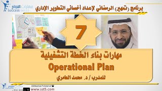 مهارات بناء الخطة التشغيلية Operational Plan مع د. محمد العامري