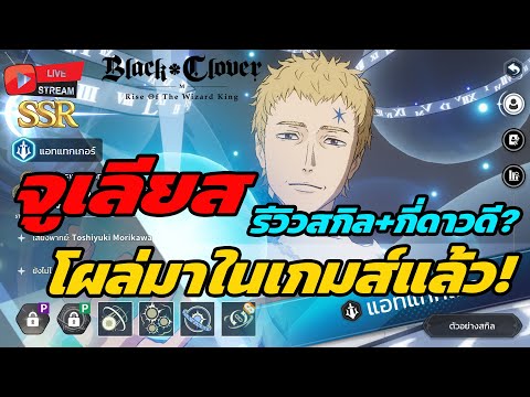 🔴Live. Black Clover M EP24: จูเลียสจะมาแล้ว!! รีวิวสกิล พร้อมวิเคราะห์เปิดกี่ดาวดี?