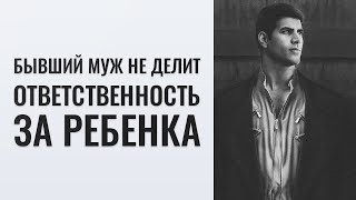 Рассталась с бывшим мужем. Почему бывший муж не делит ответственность за ребенка? Рассталась с бывшим мужем. Почему бывший муж не делит ответственность за ребенка?