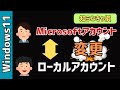 【Windows11】「Microsoftアカウント」を「ローカルアカウント」に切り替える方法