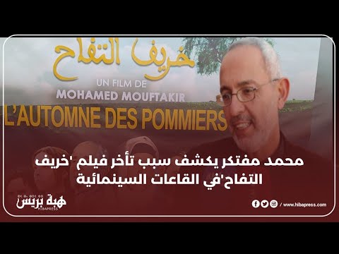 محمد مفتكر يكشف سبب تأخر فيلم خريف التفاح في القاعات السينمائية