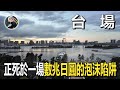 東京最慘「形象工程」：台場30年財政大崩潰真相！它正死於一場數萬億日圓的泡沫陷阱