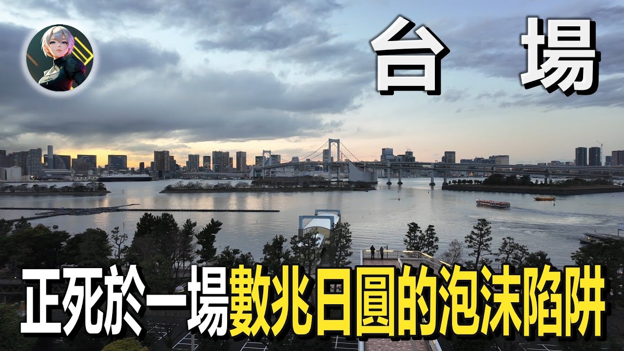 東京最慘「形象工程」：台場30年財政大崩潰真相！它正死於一場數萬億日圓的泡沫陷阱