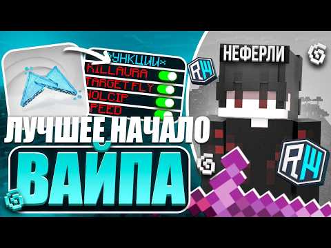 НАИЛУЧШЕЕ НАЧАЛО ВАЙПА НА REALLYWORLD с ЛУЧШИМ MINCED CLIENT 1.21.4 | ГРИФЕР ШОУ С ЧИТАМИ