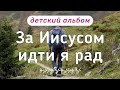 Детский альбом - ЗА ИИСУСОМ ИДТИ Я РАД / Семья Дридгер