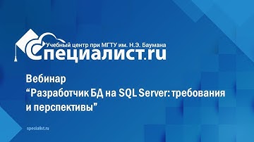 Вебинар “Разработчик БД на SQL Server: требования и перспективы”