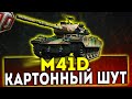 M41D - КАРТОННЫЙ ШУТ! ОБЗОР ТАНКА! WOT!