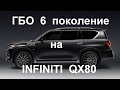 Зачем мы поставили ГБО 6 поколения на Infiniti QX80 с непосредственным впрыском?