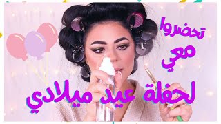 تحضروا معي لحفلة عيد ميلادي 🎉 شعر 💇🏻‍♀️ مكياج 💄 عناية بالبشرة 🧖‍♀️ screenshot 4