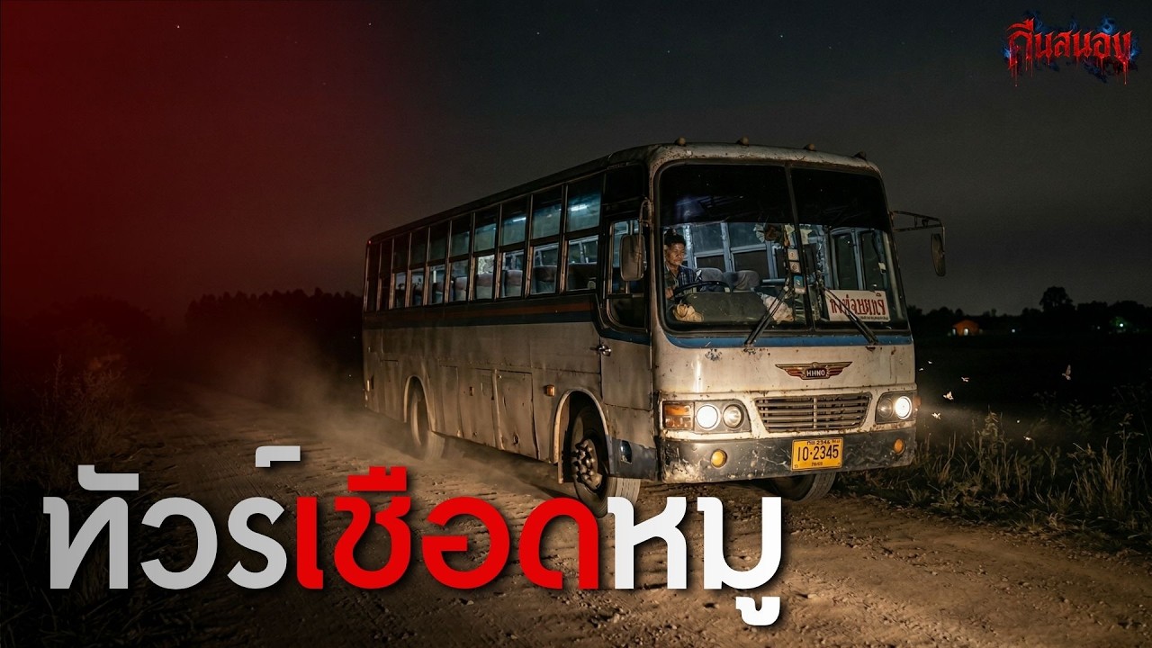 ทัวร์เชือดหมู - คืนสนอง EP.3 | #นิยายเสียง #กรรมตามสนอง