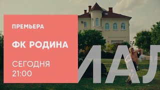 Анонс,ФК Родина, 1 сезон,премьера сегодня в 21:0 на СТС, 2024