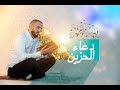 دعاء الحزين القارئ علي موسى