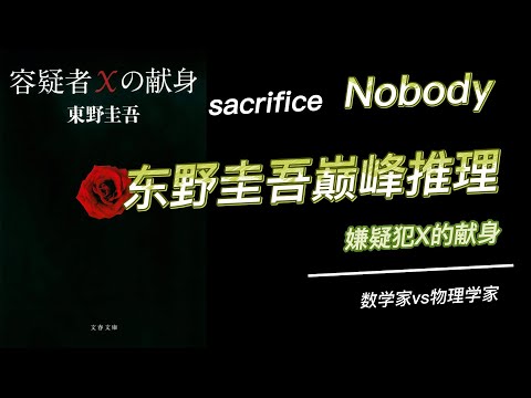 旧 容疑者x的献身 某种孤独的理性博览群书50 All You Need Is Read 50 Youtube