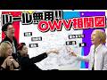 OWV|相関図を作ろう!