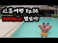 신혼여행 ep.06 최고급 리조트에서 10000칼로리 챌린지!