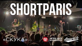 Shortparis - Скука (Live • Владивосток • 26.03.2023)