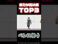 【#ベレス 】威力が高い技TOP3！ #スマブラsp #スマブラ #ベレト #ベレトス