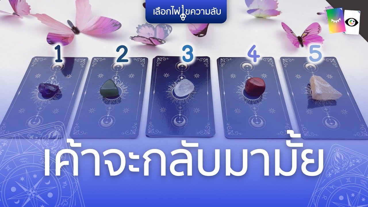 เค้าจะกลับมาไหม | 🔮✨ PICK A CARD ✨🔮