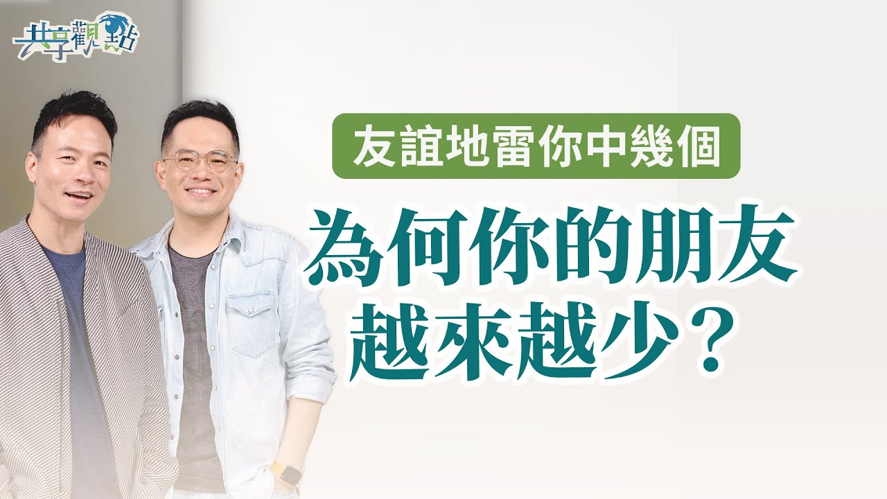 為什麼好朋友越來越少？友誼地雷大揭秘！‖《友誼關係不踩雷》