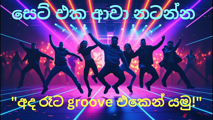 සෙට් එක ආවා නටන්න (SET EKA AVA NAṬANNA)