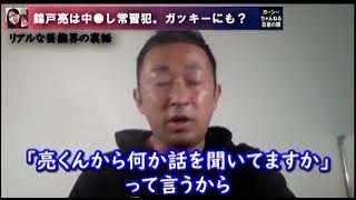 錦戸亮の暴露❗️ガッキーも被害者⁉️