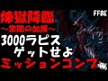 【FFBE】煉獄降臨~常闇の加護~ 3000ラピスをゲットしにいくぜ!!ミッションコンプ攻略【Final Fantasy BRAVE EXVIUS】