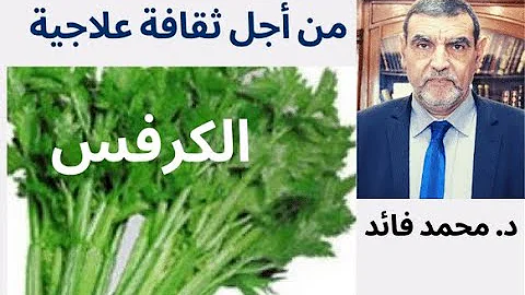 الدكتور محمد فائد من أجل ثقافة علاجية هل الكرفس عشبة طبية وما أهميتها 