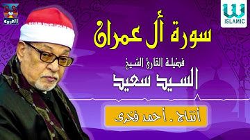 الشيخ سيد سعيد  - سورة أل عمران /   AlShaikh ElSayed Sa3ed  - Sort Al Omran