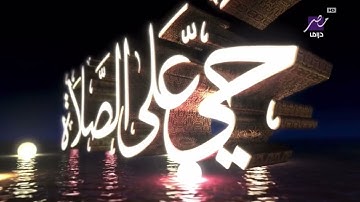 آذان الفجر قناة أمبيسي مصر دراما