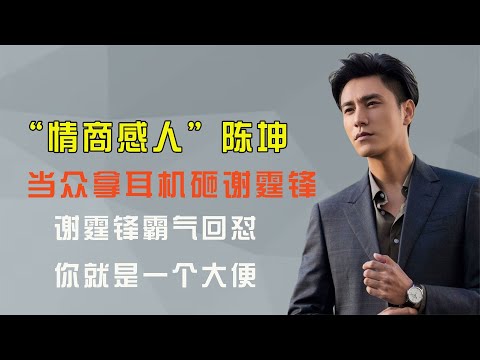 怒砸谢霆锋、排挤倪妮，“情商感人”的陈坤，是怎么红到现在的【热娱壹线】