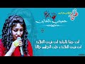نهي الفتيحاب حميتي الخاين كلمات نهي الفتيحاب الحان عثمان الروسي