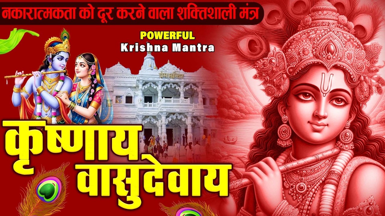 ॐ कृष्णाय वासुदेवाय हरये परमात्मने - Om Krishnaya Vasudevaya Haraye Paramatmane 108 Times #krishna