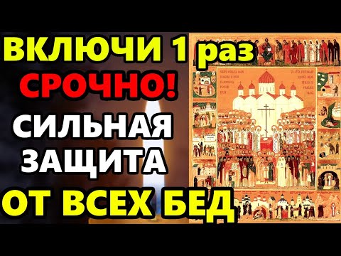 ВКЛЮЧИ 1 РАЗ И ЗАЩИТИ СЕБЯ ОТ ВСЕХ БЕД И ПРОБЛЕМ! Молитва на сильную помощь. Православие