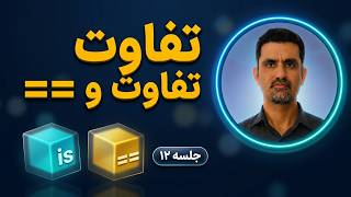 identity operators is is not جلسه 12 آموزش پایتون مبحث