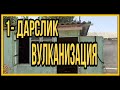 ВУЛКАНИЗАЦИЯ очиш учун керакли асбоб ускуналар 1 дарслик