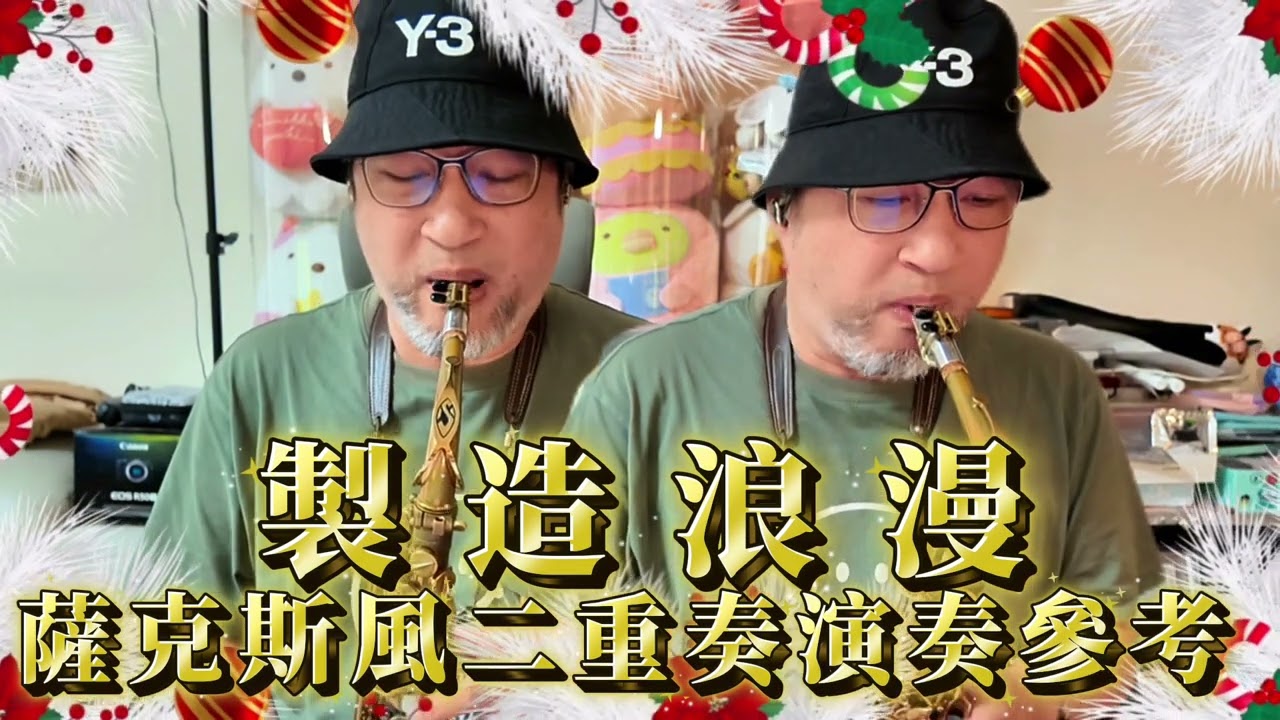 製造浪漫  / 薩克斯風二重奏 / 演奏參考 / Saxophone Duet