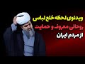 ویدیو لحظه خلع لباس روحانی محمد تقی اکبرنژاد و حرفهای جنجالی