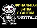 Undertale - Dusttale | Финальная битва с Сансом