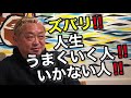 ズバリ！！人生うまくいく人！いかない人！！