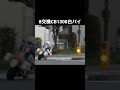 【白バイ】サイレン&加速が完璧な白バイの信号無視取り締まり