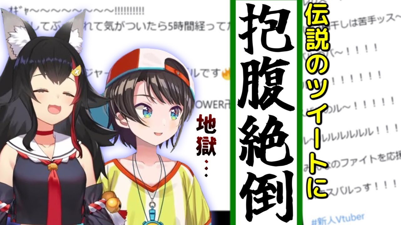 大空スバルのツイートの破壊力に笑いが止まらない大神ミオ【ホロライブ/切り抜き】