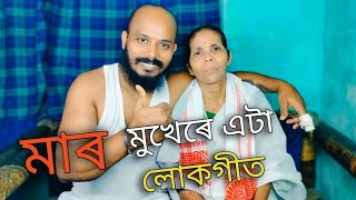 মাৰ মুখেৰে এটা লোকগীত || দেউতাৰ মৃত্যুৰ পিছত || natun din ||