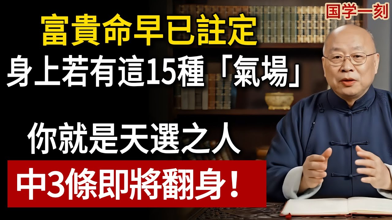 富貴命早已註定？身上若有這15種「氣場」，你就是天選之人！(中3條即將翻身)