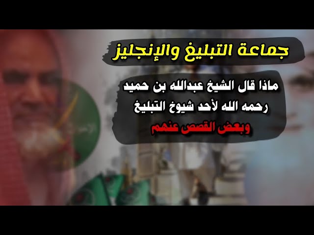 ماذا قال الشيخ عبدالله بن حميد لأحد شيوخ جماعة التبليغ ! بعض القصص والحقائق عنهم | عبدالله القصير