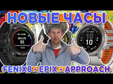 Новые часы Garmin Fenix 8 Pro?​​, Epix 2 Pro и Approach S70 | Новостной выпуск