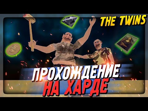 ✔️ БЛИЗНЕЦЫ - ПРОХОЖДЕНИЕ НА ХАРДЕ! КОНЦОВКА - КРЫША! ▶️ The Twins Horror Game